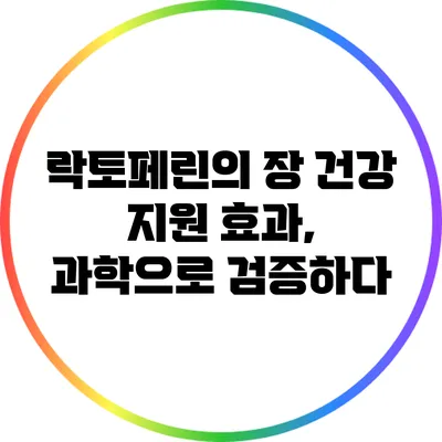락토페린의 장 건강 지원 효과, 과학으로 검증하다