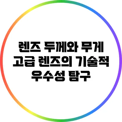 렌즈 두께와 무게: 고급 렌즈의 기술적 우수성 탐구