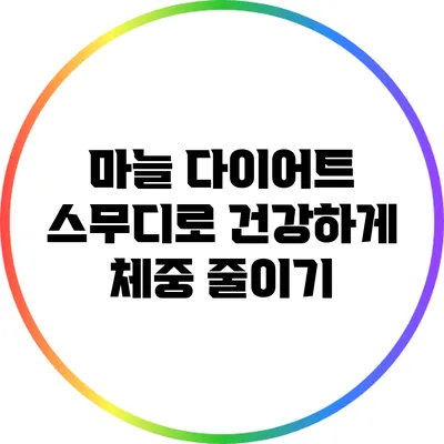 마늘 다이어트 스무디로 건강하게 체중 줄이기