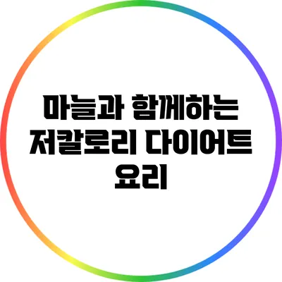 마늘과 함께하는 저칼로리 다이어트 요리