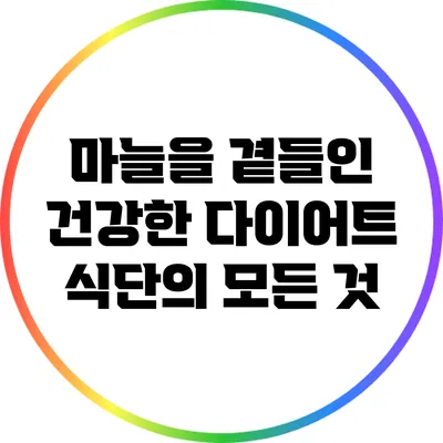 마늘을 곁들인 건강한 다이어트 식단의 모든 것