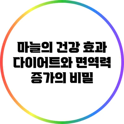 마늘의 건강 효과: 다이어트와 면역력 증가의 비밀