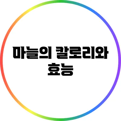마늘의 칼로리와 효능