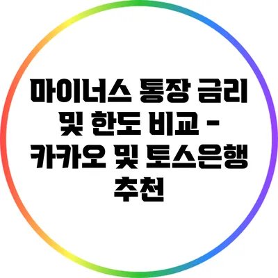 마이너스 통장 금리 및 한도 비교 - 카카오 및 토스은행 추천
