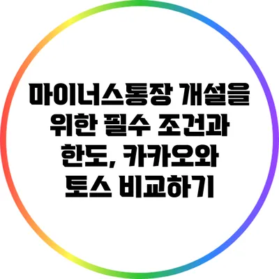 마이너스통장 개설을 위한 필수 조건과 한도, 카카오와 토스 비교하기