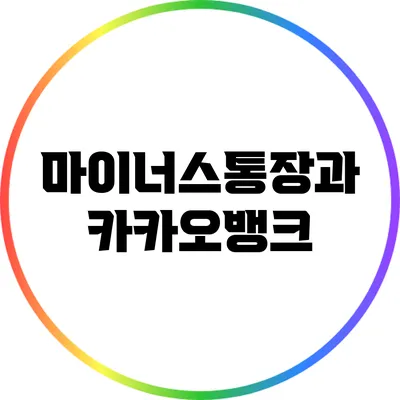 마이너스통장과 카카오뱅크