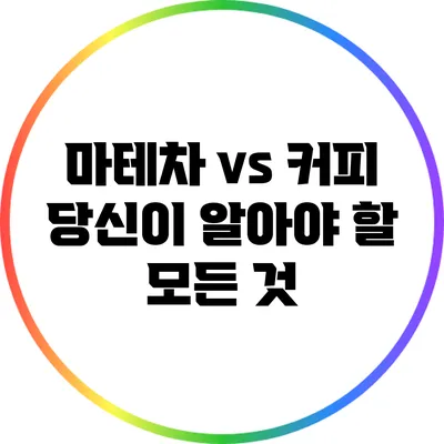마테차 vs 커피: 당신이 알아야 할 모든 것