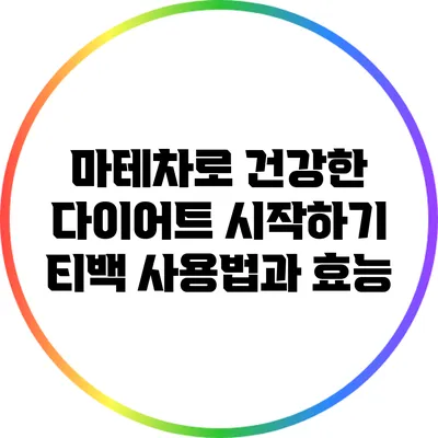 마테차로 건강한 다이어트 시작하기: 티백 사용법과 효능
