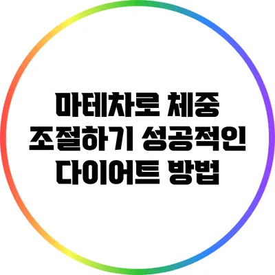 마테차로 체중 조절하기: 성공적인 다이어트 방법