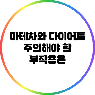 마테차와 다이어트: 주의해야 할 부작용은?