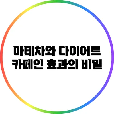 마테차와 다이어트: 카페인 효과의 비밀