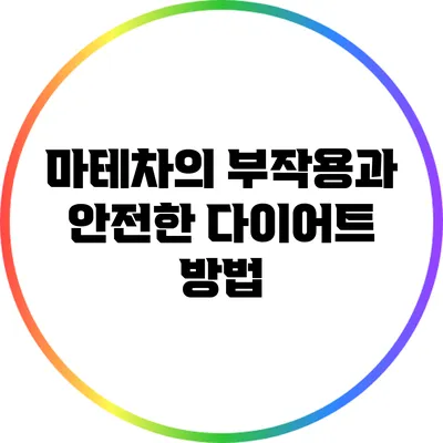 마테차의 부작용과 안전한 다이어트 방법