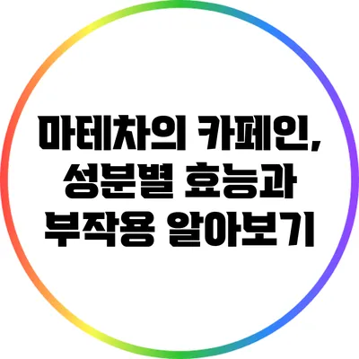 마테차의 카페인, 성분별 효능과 부작용 알아보기