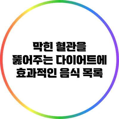 막힌 혈관을 뚫어주는 다이어트에 효과적인 음식 목록