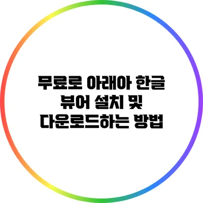 무료로 아래아 한글 뷰어 설치 및 다운로드하는 방법