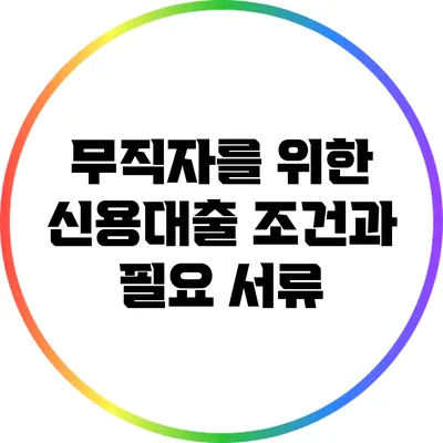 무직자를 위한 신용대출: 조건과 필요 서류
