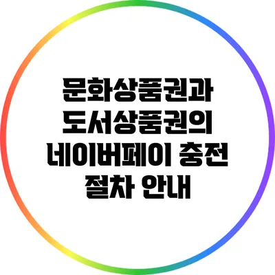 문화상품권과 도서상품권의 네이버페이 충전 절차 안내