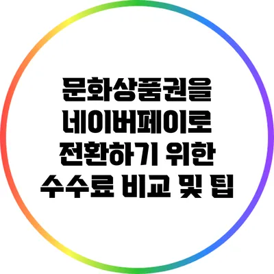 문화상품권을 네이버페이로 전환하기 위한 수수료 비교 및 팁