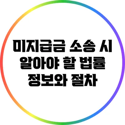미지급금 소송 시 알아야 할 법률 정보와 절차