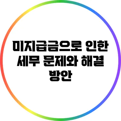 미지급금으로 인한 세무 문제와 해결 방안