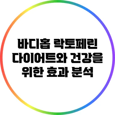 바디홉 락토페린: 다이어트와 건강을 위한 효과 분석