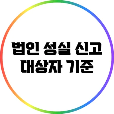 법인 성실 신고 대상자 기준