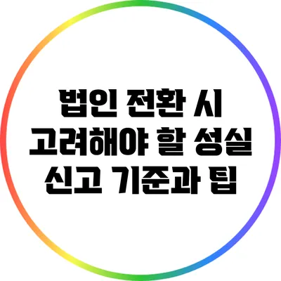 법인 전환 시 고려해야 할 성실 신고 기준과 팁