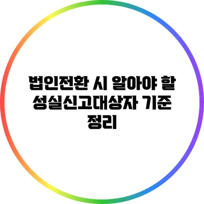 법인전환 시 알아야 할 성실신고대상자 기준 정리