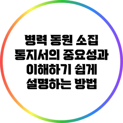 병력 동원 소집 통지서의 중요성과 이해하기 쉽게 설명하는 방법