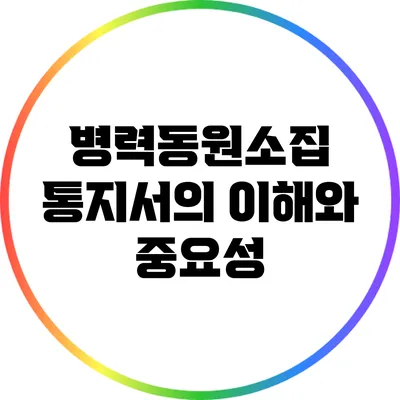 병력동원소집 통지서의 이해와 중요성