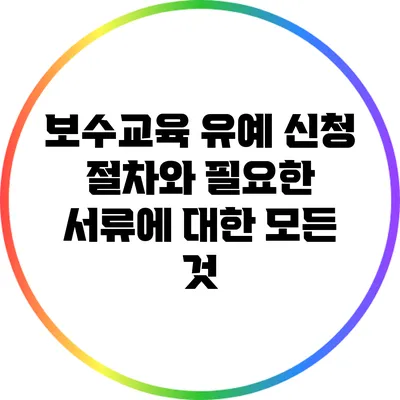 보수교육 유예 신청 절차와 필요한 서류에 대한 모든 것