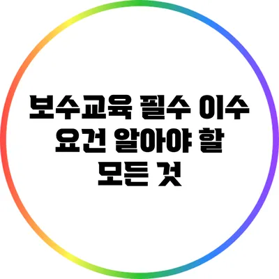 보수교육 필수 이수 요건: 알아야 할 모든 것