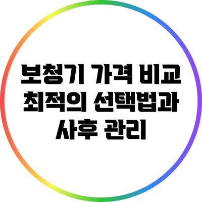보청기 가격 비교: 최적의 선택법과 사후 관리