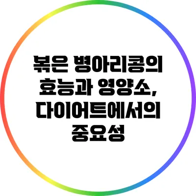 볶은 병아리콩의 효능과 영양소, 다이어트에서의 중요성