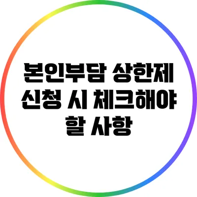 본인부담 상한제 신청 시 체크해야 할 사항