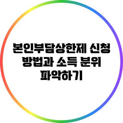 본인부담상한제 신청 방법과 소득 분위 파악하기