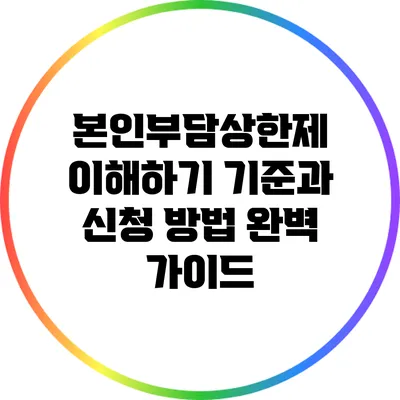 본인부담상한제 이해하기: 기준과 신청 방법 완벽 가이드
