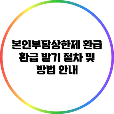 본인부담상한제 환급 환급 받기: 절차 및 방법 안내