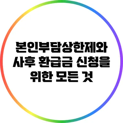 본인부담상한제와 사후 환급금 신청을 위한 모든 것
