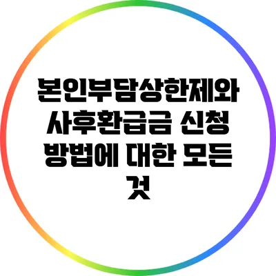 본인부담상한제와 사후환급금 신청 방법에 대한 모든 것