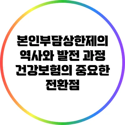 본인부담상한제의 역사와 발전 과정: 건강보험의 중요한 전환점