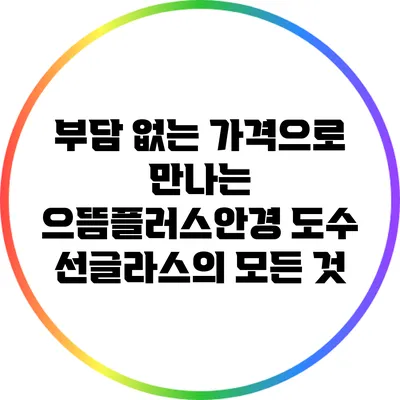 부담 없는 가격으로 만나는 으뜸플러스안경 도수 선글라스의 모든 것