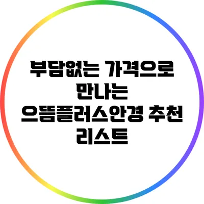 부담없는 가격으로 만나는 으뜸플러스안경 추천 리스트