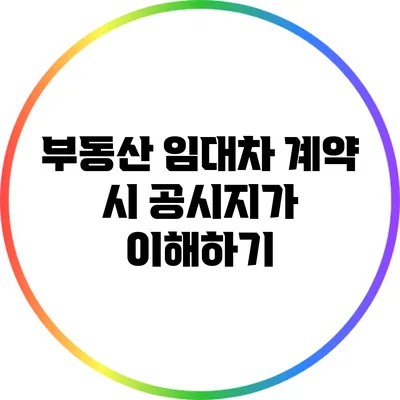 부동산 임대차 계약 시 공시지가 이해하기
