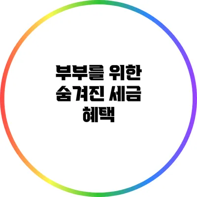 부부를 위한 숨겨진 세금 혜택
