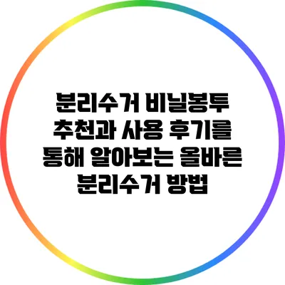 분리수거 비닐봉투 추천과 사용 후기를 통해 알아보는 올바른 분리수거 방법