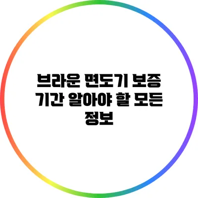 브라운 면도기 보증 기간: 알아야 할 모든 정보