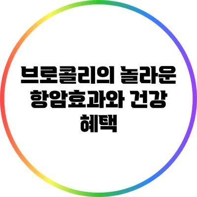 브로콜리의 놀라운 항암효과와 건강 혜택