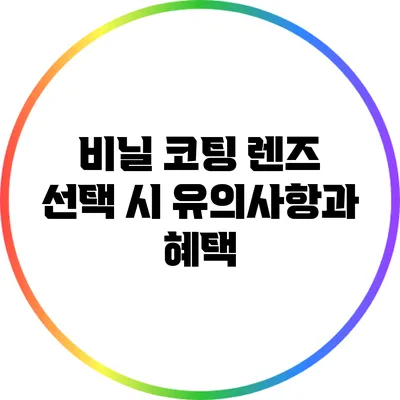 비닐 코팅 렌즈 선택 시 유의사항과 혜택