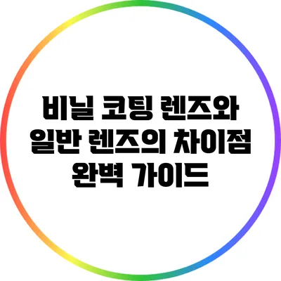 비닐 코팅 렌즈와 일반 렌즈의 차이점 완벽 가이드